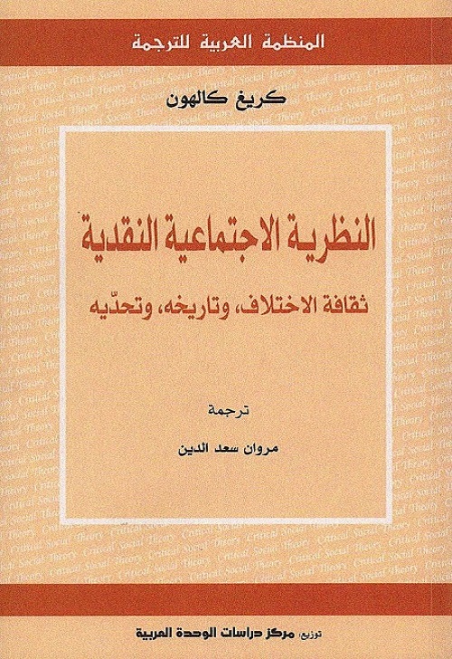 النظرية الاجتماعية النقدية